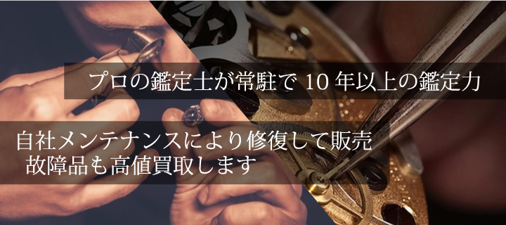 プロの鑑定士が常駐で10年以上の鑑定力