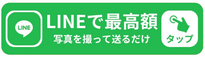 LINEで最高額 写真を簡単に送るだけ