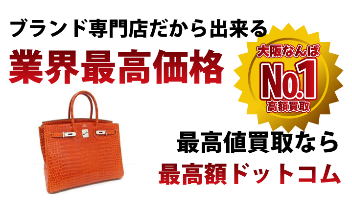 ブランド専門店だから出来る業界最高価格。最高値買取なら最高額ドットコム